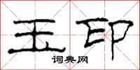 柯春海玉印隶书怎么写