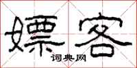 柯春海嫖客隶书怎么写