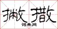 柯春海撇撒隶书怎么写