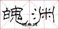 柯春海魄渊隶书怎么写