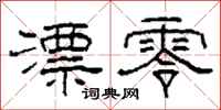 柯春海漂零隶书怎么写