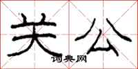 柯春海关公隶书怎么写