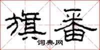 柯春海旗番隶书怎么写