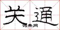柯春海关通隶书怎么写