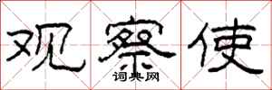 柯春海观察使隶书怎么写
