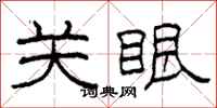 柯春海关眼隶书怎么写