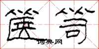 柯春海箧笥隶书怎么写