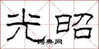柯春海光昭隶书怎么写