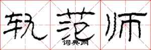 柯春海轨范师隶书怎么写