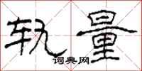 柯春海轨量隶书怎么写