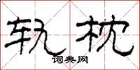 柯春海轨枕隶书怎么写