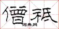 柯春海僧祇隶书怎么写