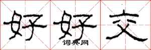柯春海好好交隶书怎么写