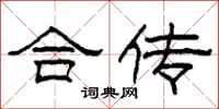 柯春海合传隶书怎么写