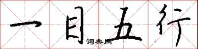 钱沛云一目五行行书怎么写