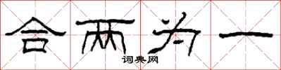 柯春海合两为一隶书怎么写