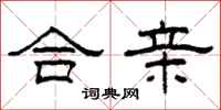 柯春海合亲隶书怎么写