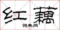柯春海红藕隶书怎么写