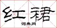 柯春海红裙隶书怎么写