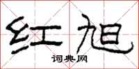 柯春海红旭隶书怎么写