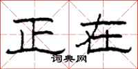 柯春海正在隶书怎么写