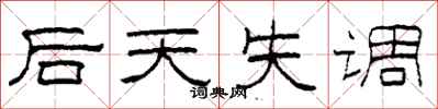 柯春海后天失调隶书怎么写