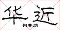 柯春海华近隶书怎么写