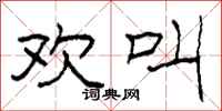 柯春海欢叫隶书怎么写