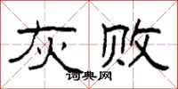 柯春海灰败隶书怎么写