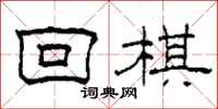 柯春海回棋隶书怎么写