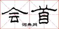 柯春海会首隶书怎么写