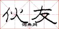 柯春海伙友隶书怎么写