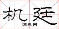 柯春海机廷隶书怎么写