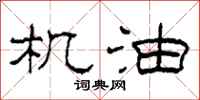 柯春海机油隶书怎么写
