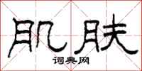 柯春海肌肤隶书怎么写