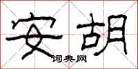 柯春海安胡隶书怎么写