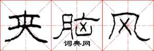 柯春海夹脑风隶书怎么写