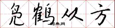 钱沛云凫鹤从方行书怎么写