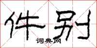 柯春海件别隶书怎么写