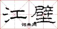 柯春海江壁隶书怎么写