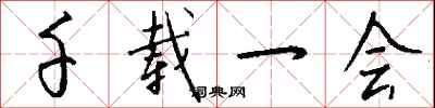 钱沛云千载一会行书怎么写