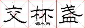 柯春海交杯盏隶书怎么写