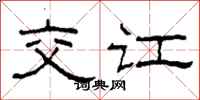 柯春海交讧隶书怎么写