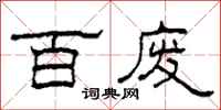 柯春海百废隶书怎么写