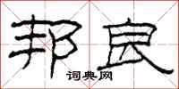 柯春海邦良隶书怎么写