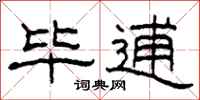 柯春海毕逋隶书怎么写