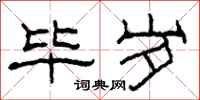 柯春海毕岁隶书怎么写