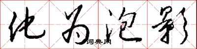 钱沛云化为泡影行书怎么写
