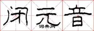 柯春海闭元音隶书怎么写