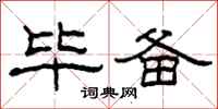 柯春海毕备隶书怎么写